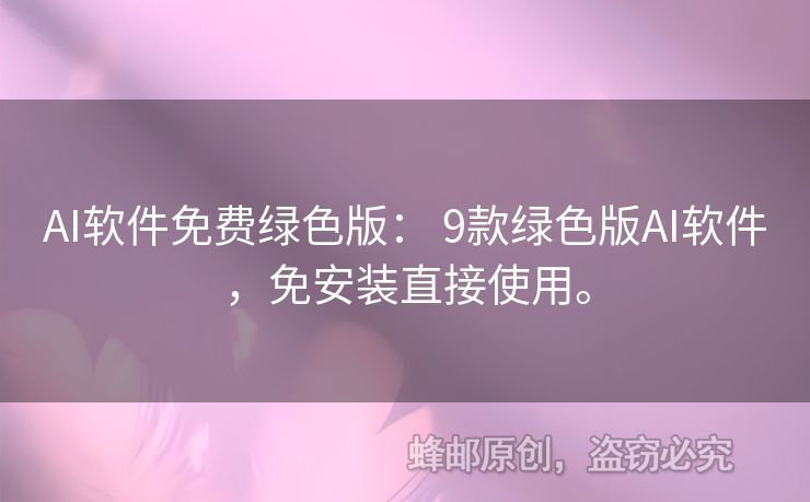 AI软件免费绿色版： 9款绿色版AI软件，免安装直接使用。