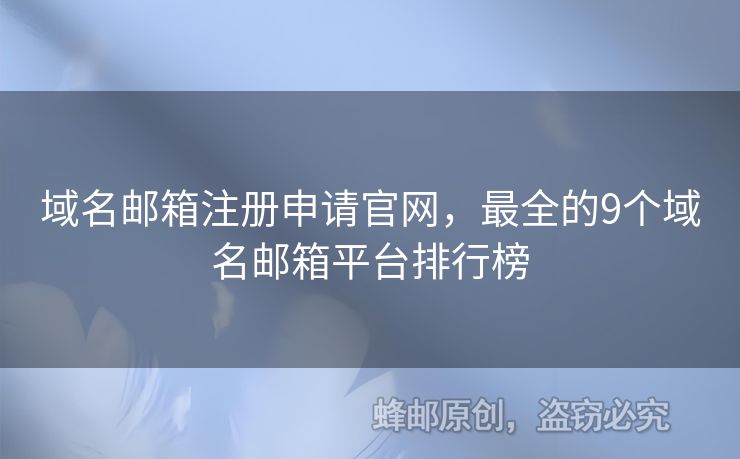 域名邮箱注册申请官网，最全的9个域名邮箱平台排行榜