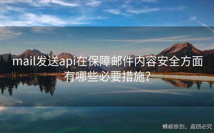 mail发送api在保障邮件内容安全方面有哪些必要措施？