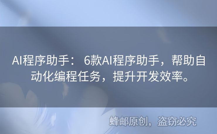 AI程序助手： 6款AI程序助手，帮助自动化编程任务，提升开发效率。