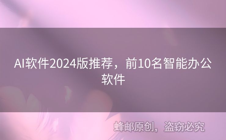 AI软件2024版推荐，前10名智能办公软件