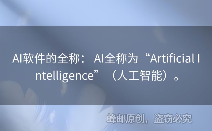 AI软件的全称： AI全称为“Artificial Intelligence”（人工智能）。