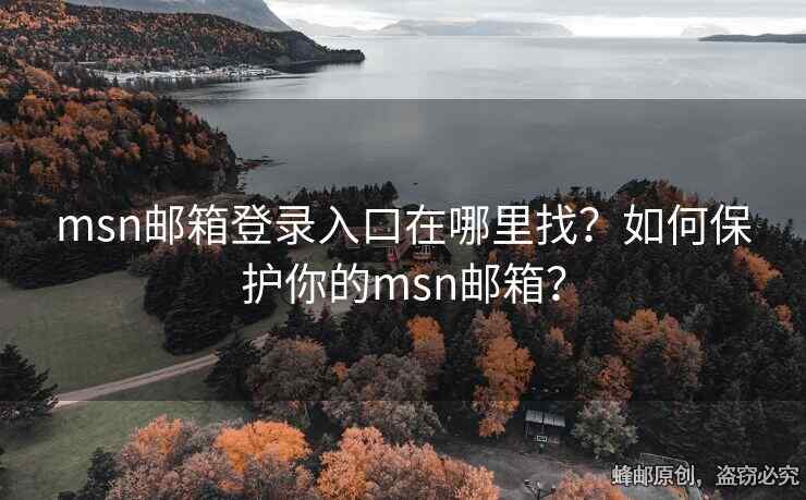 msn邮箱登录入口在哪里找？如何保护你的msn邮箱？