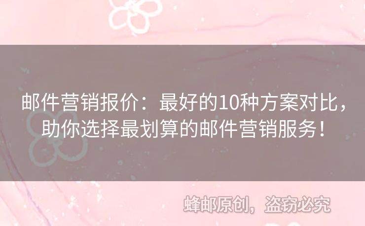 邮件营销报价：最好的10种方案对比，助你选择最划算的邮件营销服务！