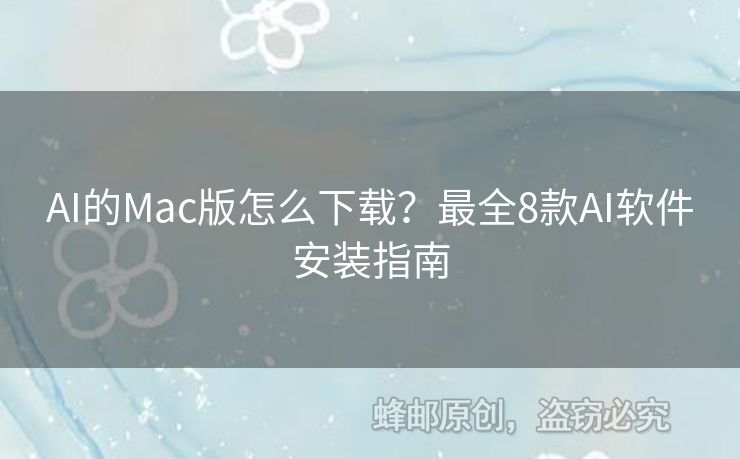 AI的Mac版怎么下载？最全8款AI软件安装指南