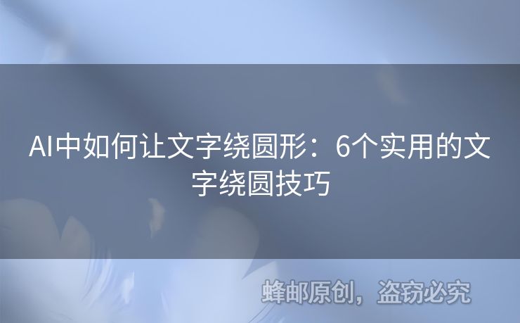 AI中如何让文字绕圆形：6个实用的文字绕圆技巧