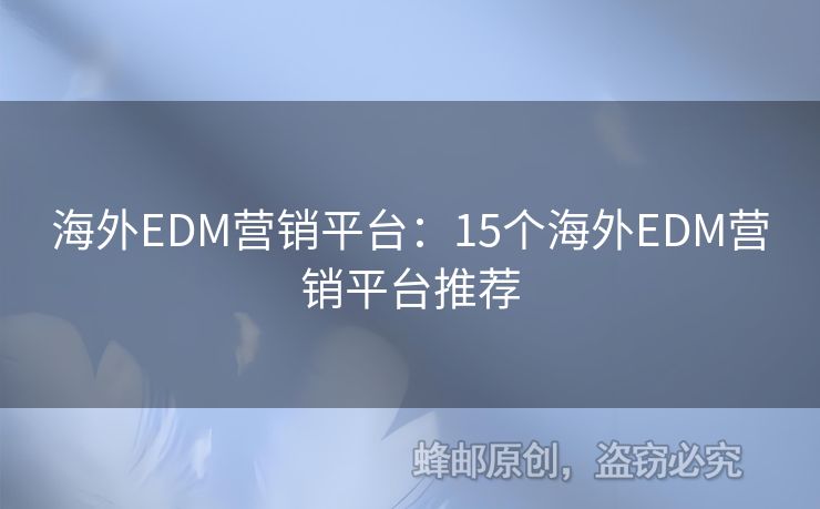 海外EDM营销平台：15个海外EDM营销平台推荐