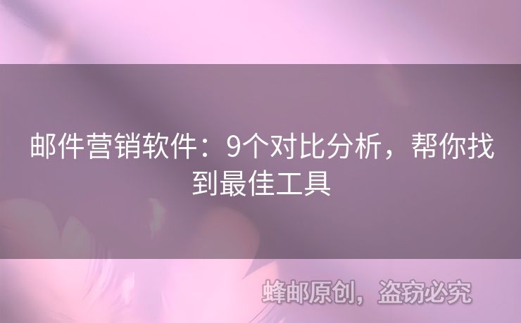 邮件营销软件：9个对比分析，帮你找到最佳工具