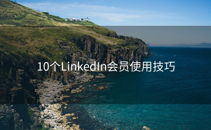 10个LinkedIn会员使用技巧