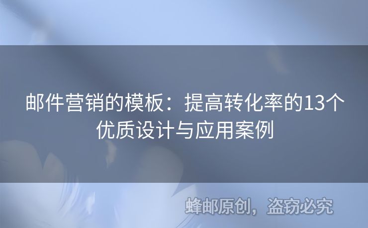 邮件营销的模板：提高转化率的13个优质设计与应用案例