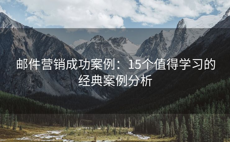 邮件营销成功案例：15个值得学习的经典案例分析