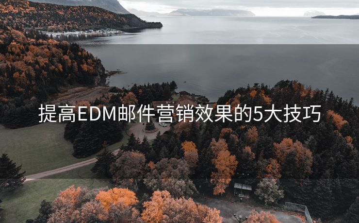 提高EDM邮件营销效果的5大技巧