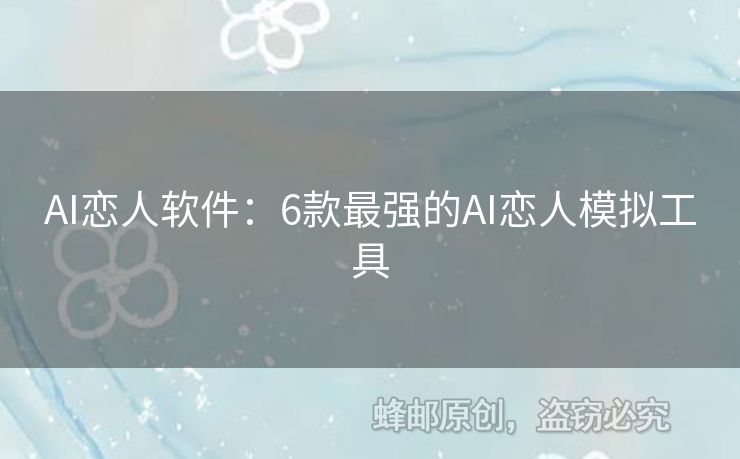 AI恋人软件：6款最强的AI恋人模拟工具