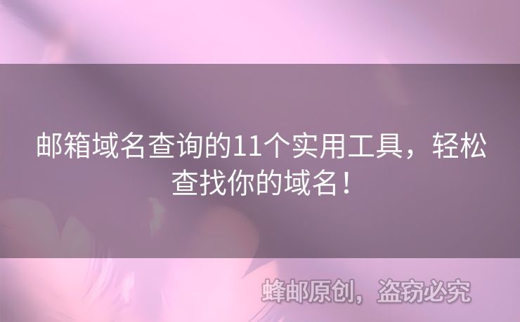 邮箱域名查询的11个实用工具，轻松查找你的域名！