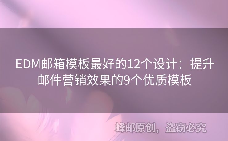 EDM邮箱模板最好的12个设计：提升邮件营销效果的9个优质模板