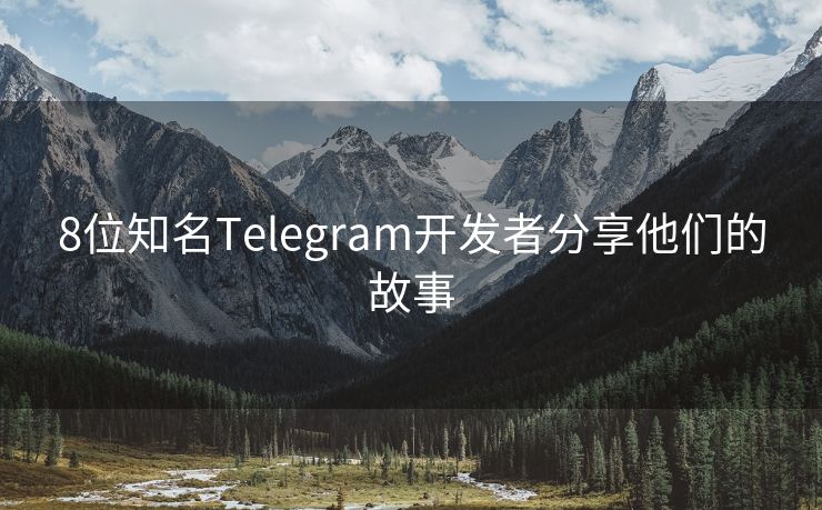 8位知名Telegram开发者分享他们的故事