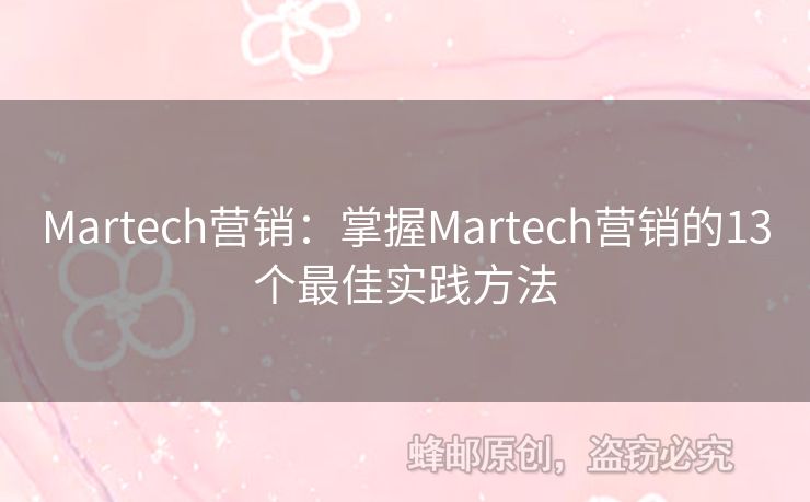 Martech营销：掌握Martech营销的13个最佳实践方法