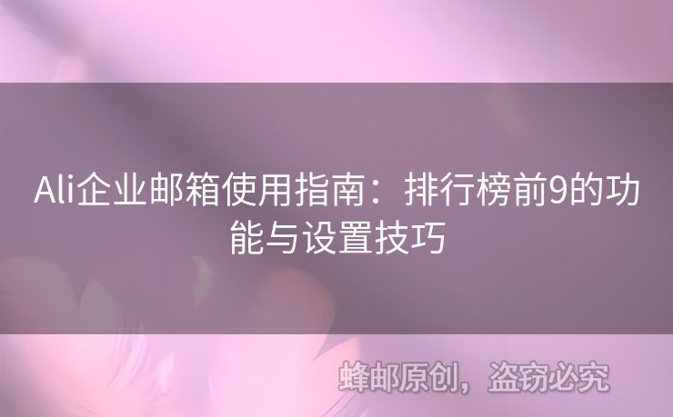 Ali企业邮箱使用指南：排行榜前9的功能与设置技巧