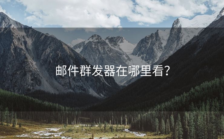 邮件群发器在哪里看？