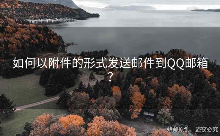 如何以附件的形式发送邮件到QQ邮箱？