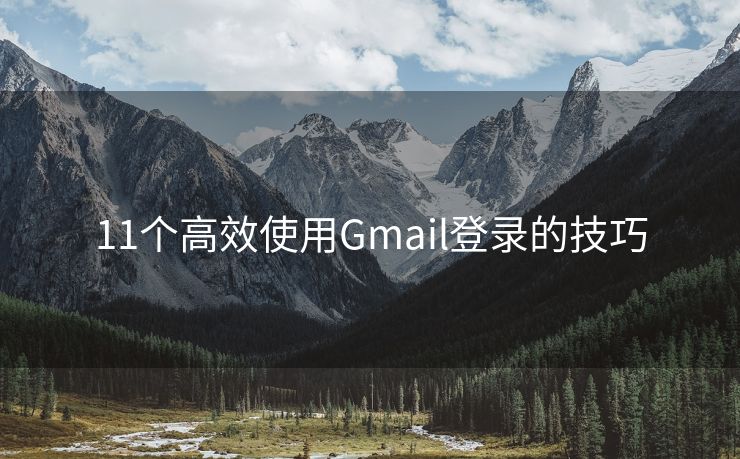 11个高效使用Gmail登录的技巧