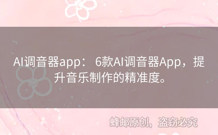 AI调音器app： 6款AI调音器App，提升音乐制作的精准度。