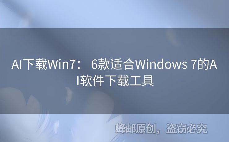 AI下载Win7： 6款适合Windows 7的AI软件下载工具