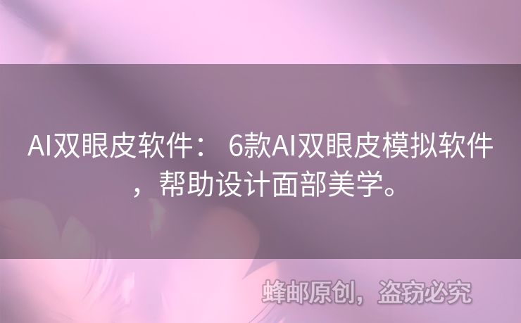 AI双眼皮软件： 6款AI双眼皮模拟软件，帮助设计面部美学。