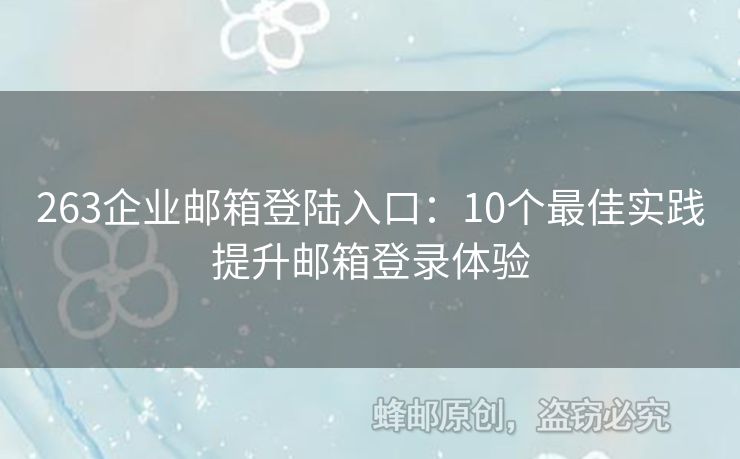 263企业邮箱登陆入口：10个最佳实践提升邮箱登录体验