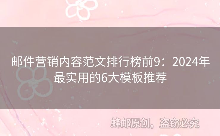 邮件营销内容范文排行榜前9：2024年最实用的6大模板推荐