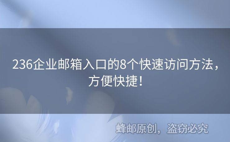 236企业邮箱入口的8个快速访问方法，方便快捷！