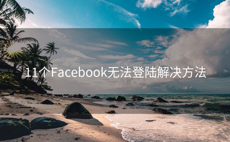 11个Facebook无法登陆解决方法