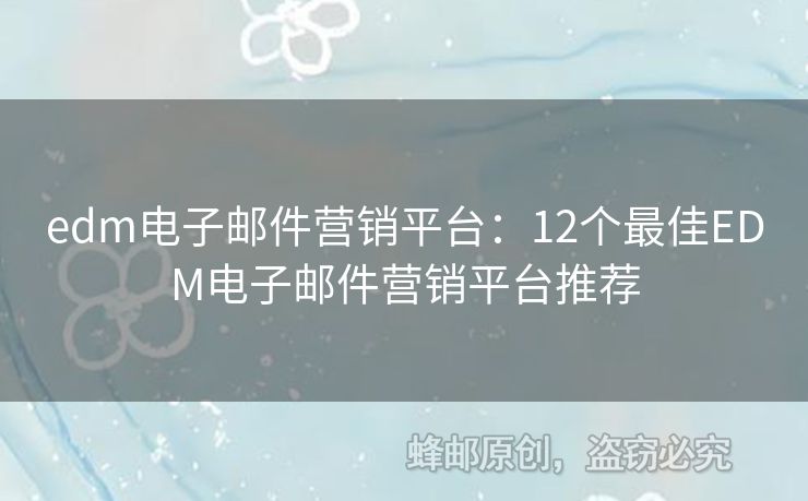 edm电子邮件营销平台：12个最佳EDM电子邮件营销平台推荐