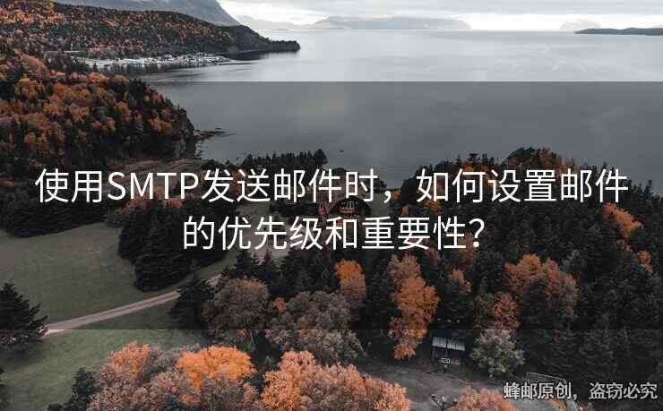 使用SMTP发送邮件时，如何设置邮件的优先级和重要性？