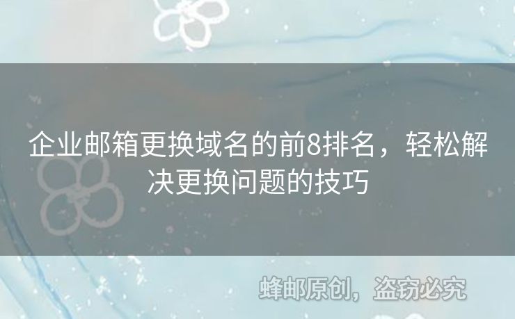 企业邮箱更换域名的前8排名，轻松解决更换问题的技巧