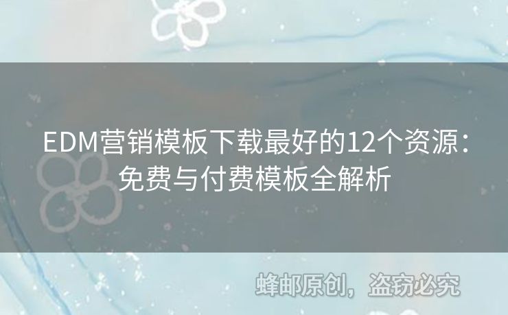 EDM营销模板下载最好的12个资源：免费与付费模板全解析