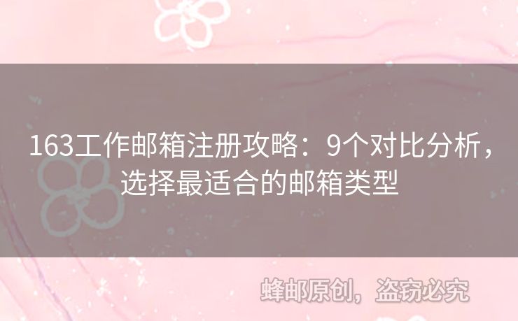 163工作邮箱注册攻略：9个对比分析，选择最适合的邮箱类型