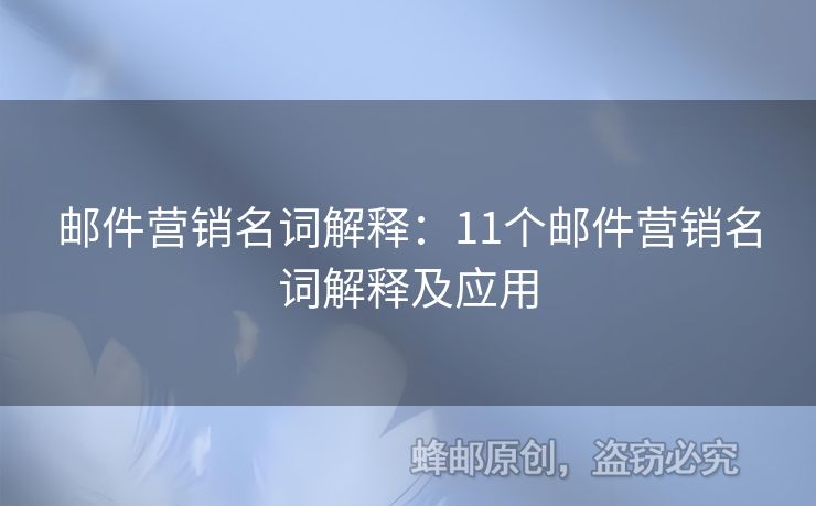 邮件营销名词解释：11个邮件营销名词解释及应用