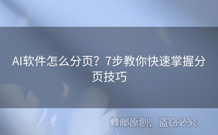 AI软件怎么分页？7步教你快速掌握分页技巧