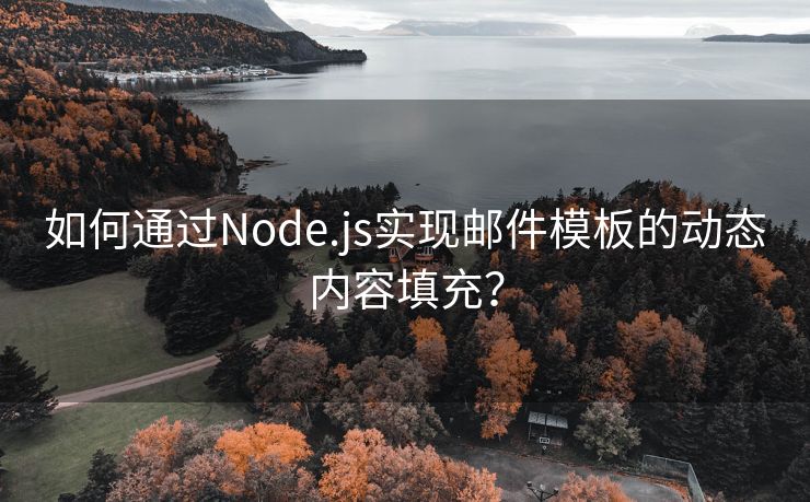 如何通过Node.js实现邮件模板的动态内容填充？
