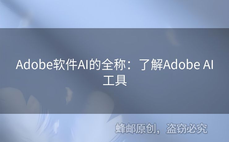 Adobe软件AI的全称：了解Adobe AI工具