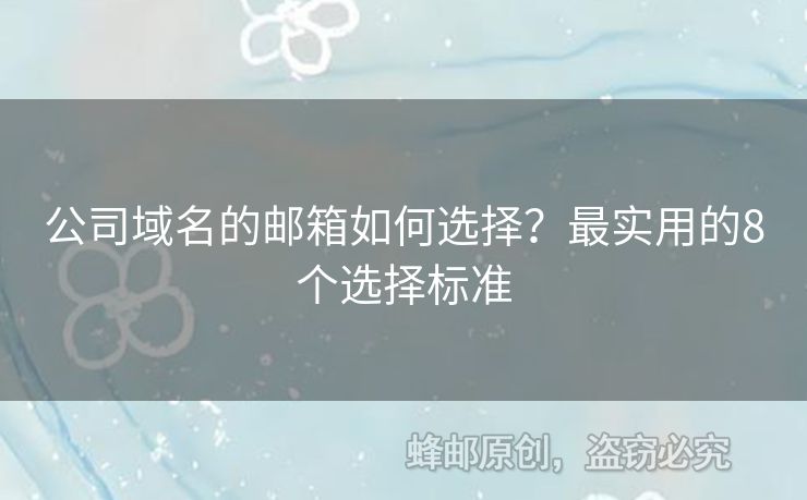 公司域名的邮箱如何选择？最实用的8个选择标准