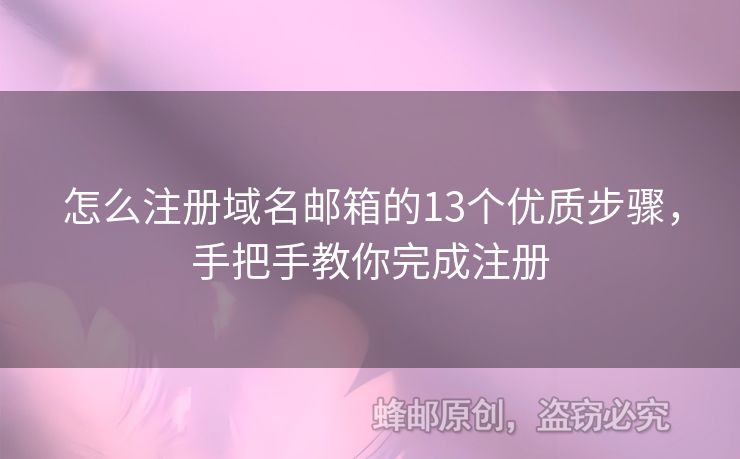 怎么注册域名邮箱的13个优质步骤，手把手教你完成注册