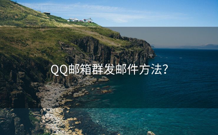 QQ邮箱群发邮件方法？