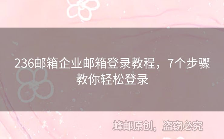 236邮箱企业邮箱登录教程，7个步骤教你轻松登录