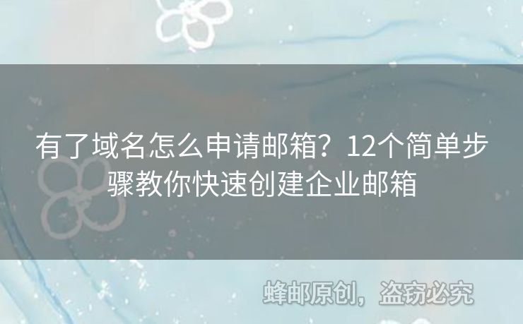 有了域名怎么申请邮箱？12个简单步骤教你快速创建企业邮箱