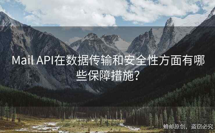 Mail API在数据传输和安全性方面有哪些保障措施？