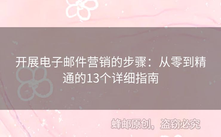 开展电子邮件营销的步骤：从零到精通的13个详细指南