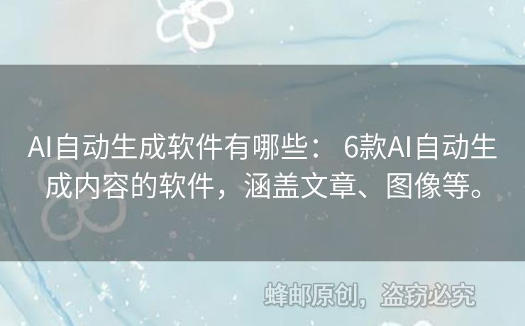 AI自动生成软件有哪些： 6款AI自动生成内容的软件，涵盖文章、图像等。