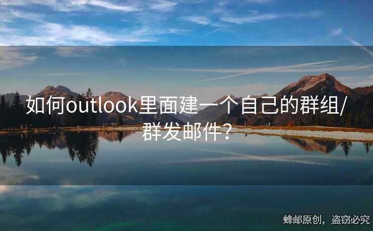 如何outlook里面建一个自己的群组/群发邮件？